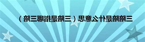 三陪 意思